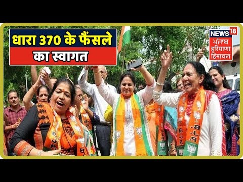 धारा 370 के फैंसले का स्वागत | Article 370 Revoked: Which Political Leader Supported The Bill