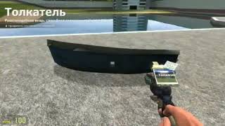туториал как сделать работающий механизм лодки в #garrysmod