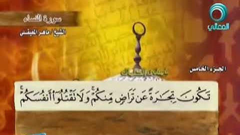 سورة النساء بصوت ماهر المعيقلي مع معاني الكلمات An Nisaa