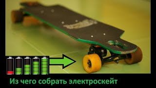 Из чего собрать электро-скейт (Ч3: tutorial)