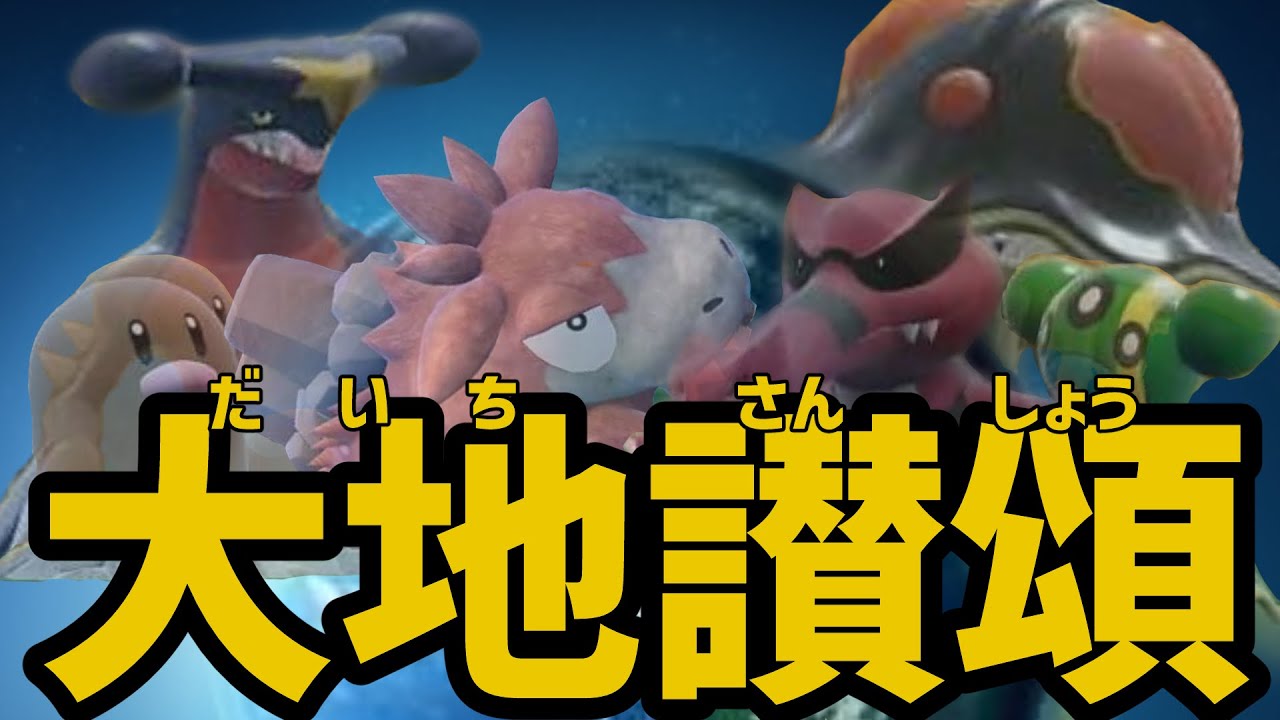 ポケモンsv じめんタイプ統一でランクバトルに挑む7日目 スパボ級 Youtube