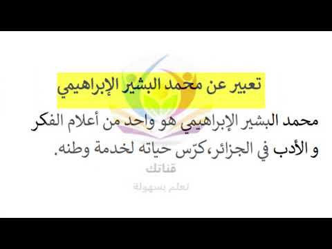 تعبير عن محمد البشير الإبراهيمي