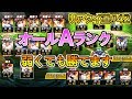 【まさかのコールド？】オールAランクでリアタイ！弱くても勝てます！リアタイ道#42【プロ野球スピリッツＡ】
