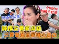 布丁姊姊「閃婚先試車」婆媳直球對決淚崩!老婆養家吃三代?三寶爸棄高薪一語暖哭陳櫻文|每週精選