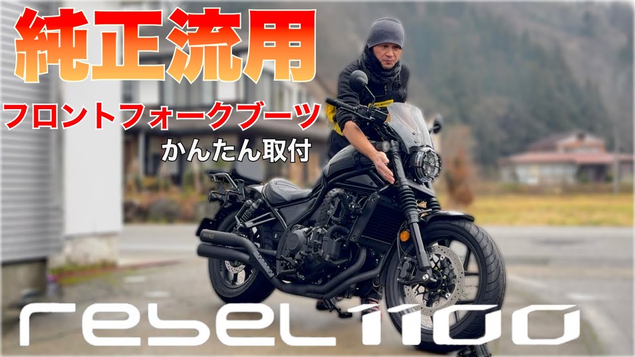 【レブル1100】純正フォークブーツを23年モデルに加工取付！2025年パーツ流用でかんたん装着