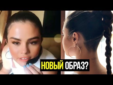 Видео: Селена Гомес изменила свой взгляд побрила голову