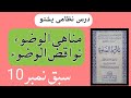 کتاب شروط الصلوة سبق نمبر 10 مناھی الوضوء او نواقض الوضوء پشتو درس نظامی فقہ کتاب شروط الصلوة سبق نمبر 10 مناھی الوضوء او نواقض الوضوء پشتو درس نظامی فقہ