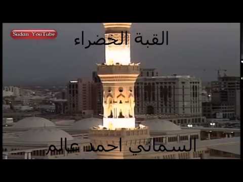 السماني احمد عالم القبة الخضراء