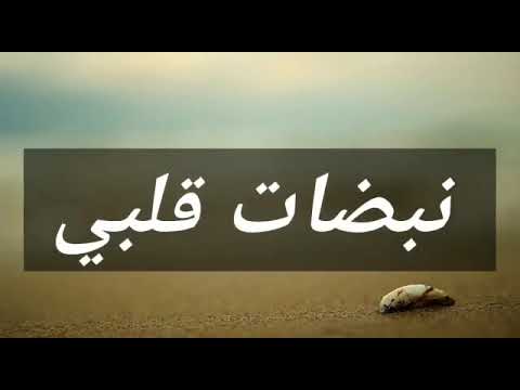 نبضات قلب فى عز شدتى قناة   