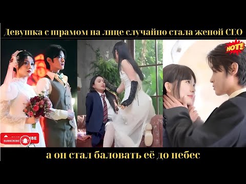 Девушка с шрамом на лице случайно стала женой CEO, а он стал баловать её до небес.