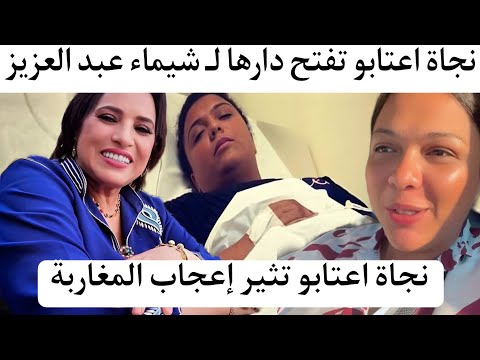 بالدموع نجاة اعتابو تفتح قلبها ودارها لـ شيماء عبد العزيز أجي عندي نقابلك حتى تولدي Najat Aatabou بالدموع نجاة اعتابو تفتح قلبها ودارها لـ شيماء عبد العزيز أجي عندي نقابلك حتى تولدي Najat Aatabou