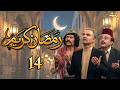 مسلسل رمضان كريم بطولة توفيق العشا الحلقة 14 وعاشروهن بالمعروف 2