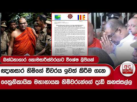 ඥානසාර හිමිගේ චීවරය ඉවත් කිරීම ගැන ත්‍රෛනිකායික මහානායක හිමිවරුන්ගේ දැඩි කනස්සල්ල | Ada Derana