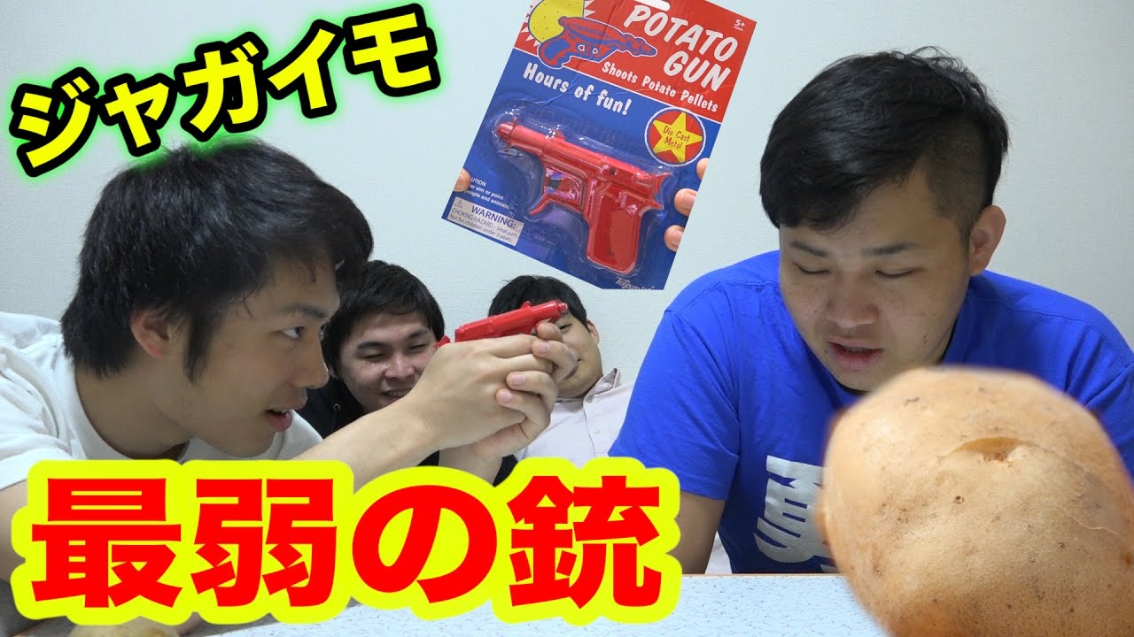 【爆笑】ポテトガンが最弱すぎて救いようがねぇwwwww
