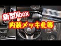 【新型Nbox】内装カスタム編  メッキ化等