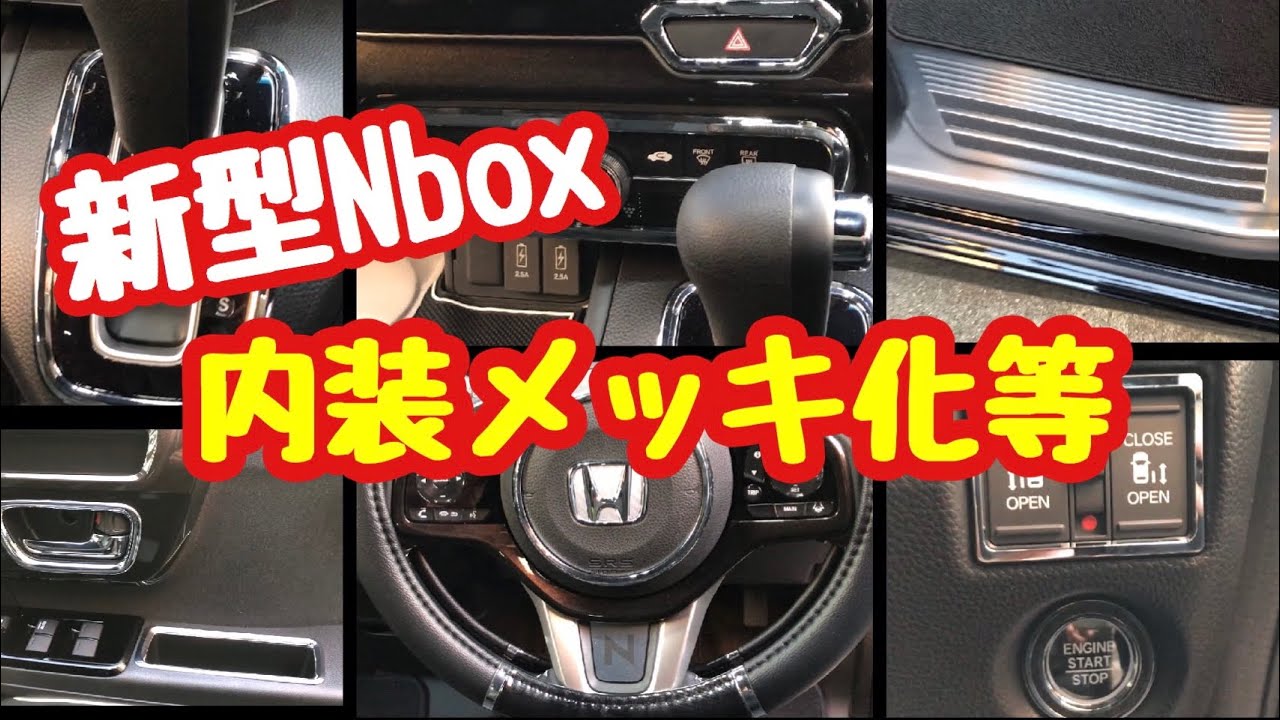 新型nbox 内装カスタム編 メッキ化等 Youtube