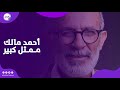 كامل الباشا أحمد مالك ممثل كبير وعرض فيلم كولونيا في الجونة انتشار كبير