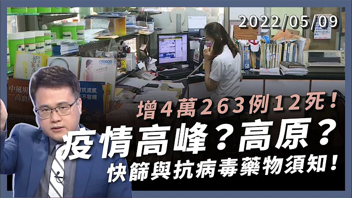 +4 萬 263 例 12 死！台灣疫情高峰？還是「高原曲線」？醫療量能吃緊 快篩與抗病毒藥須知！（公共電視 - 有話好說） - 天天要聞