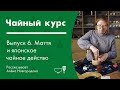 Матча (Маття) и японское чайное действо