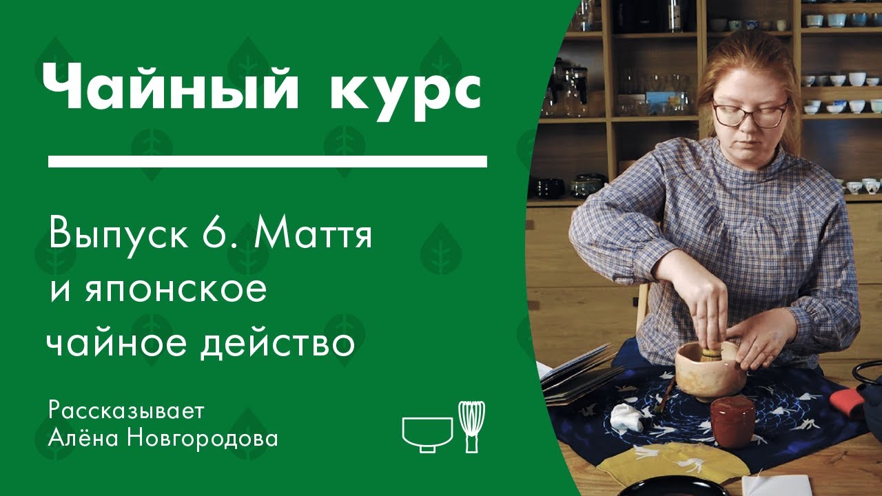 Маття (матча). Японская чайная церемония | Чайный курс от Art of Tea, лекция 6