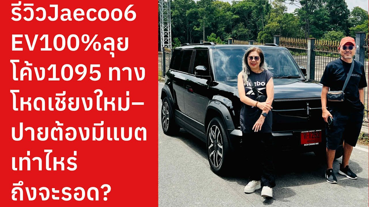 รีวิว Jaecoo6 EV100% ลุยโค้ง1095 ทางโหดเชียงใหม่-ปาย ต้องมีแบตเท่าไหร่ ถึงจะรอด?