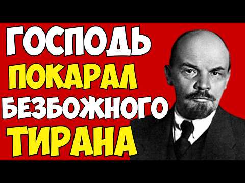 ЛЕНИН БЫЛ ПРОКЛЯТ? Как расстрелянные священники отомстили палачу? АРХИВЫ ВСКРЫТЫ!