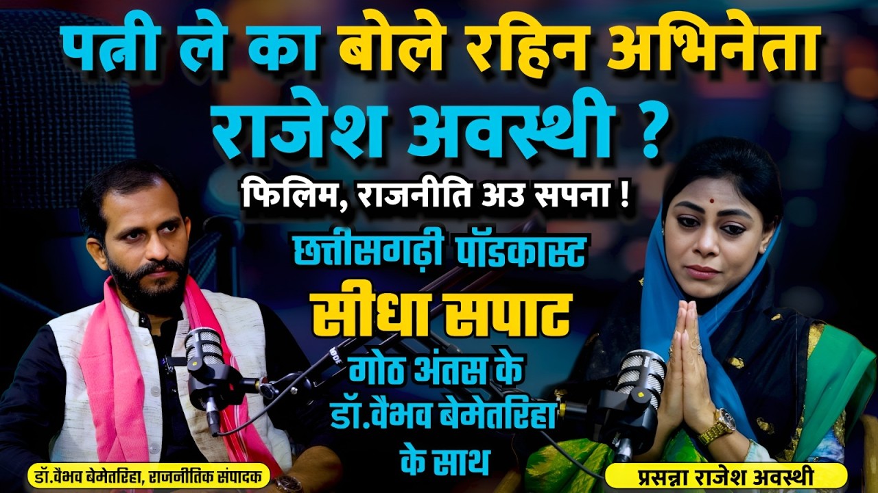 सीधा सपाट EP-15 : Actor Rajesh Awasthi के निधन कइसे होए रहिस  ? || CG PODCAST || VAIBHAV BEMETARIHA