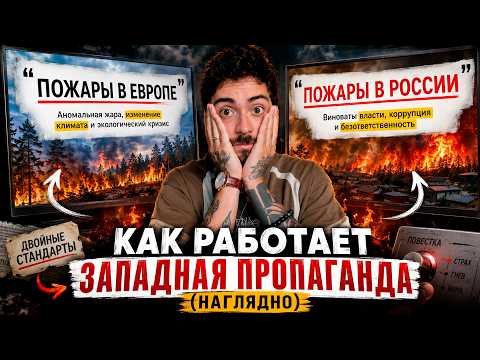 МЫ ЗАБЫЛИ, КАК НАМ ПРОМЫВАЛИ ГОЛОВУ (на примере лесных пожаров)