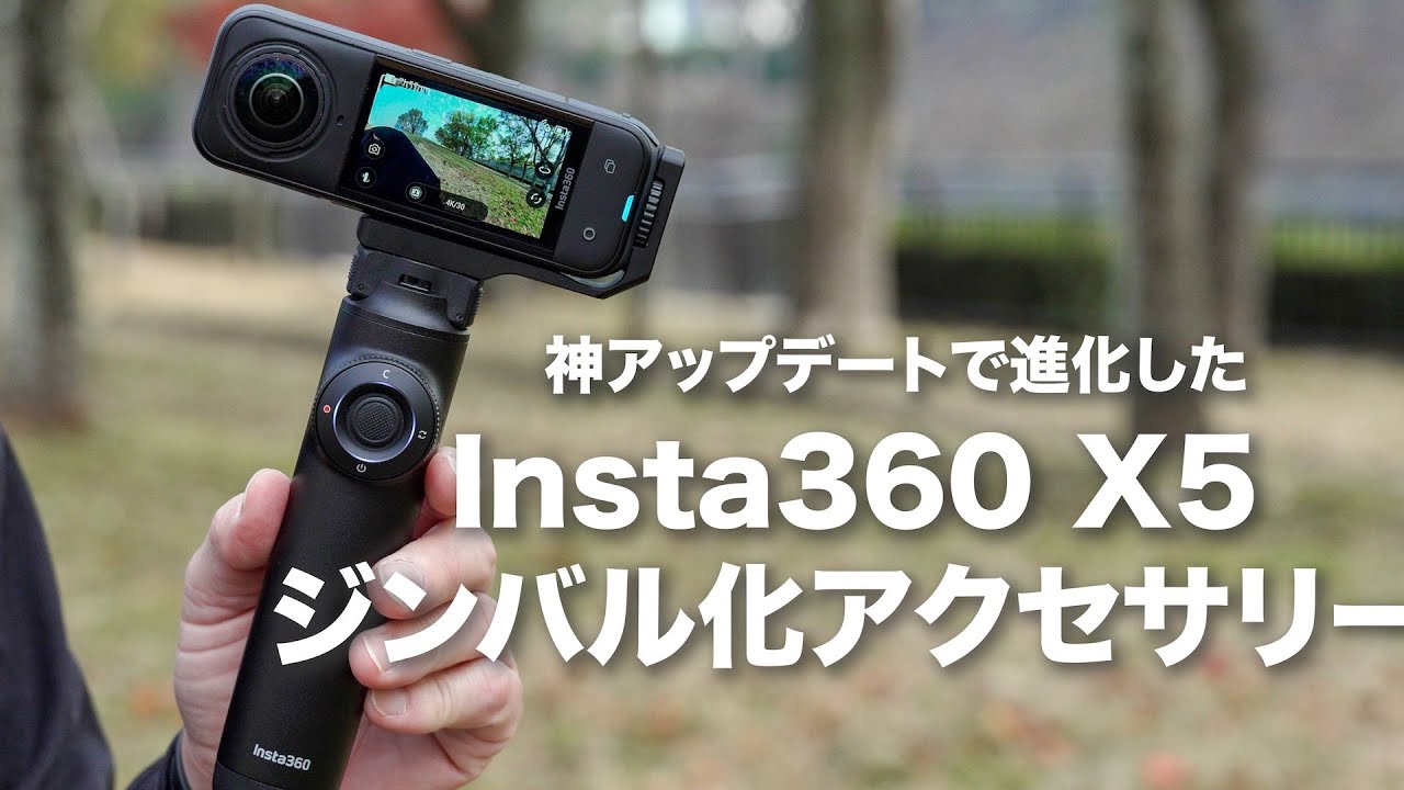 【このアクセサリー凄い！】 Insta360 X5をジンバル化する神アクセサリーとインスタフレーム2.0 アップデート / フリーフレーム自撮り棒（フリーフレームセルフィースティック）