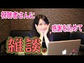 【コメント読んで雑談】視聴者さんいつもありがとう！