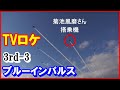 菊池風磨【ブルーインパルス搭乗】3rd-3 ジャニーズSexy Zone（セクシーゾーン）TVロケ 2023/2/6 松島基地｜Panasonic HC-X2000/1500