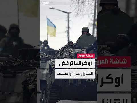 أوكرانيا ترفض التنازل عن الأراضي قبل قمة بوتين وترمب