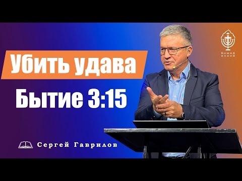 Сергей Гаврилов. "Убить удава. Бытие 3:15". 27.11.2021