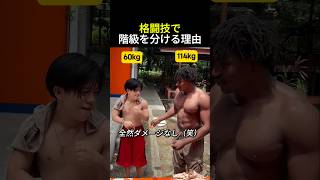 格闘技で階級を分ける理由 #格闘技