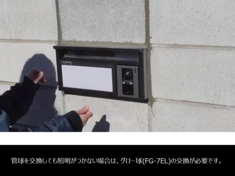 表札板の取り外しと電球の交換方法