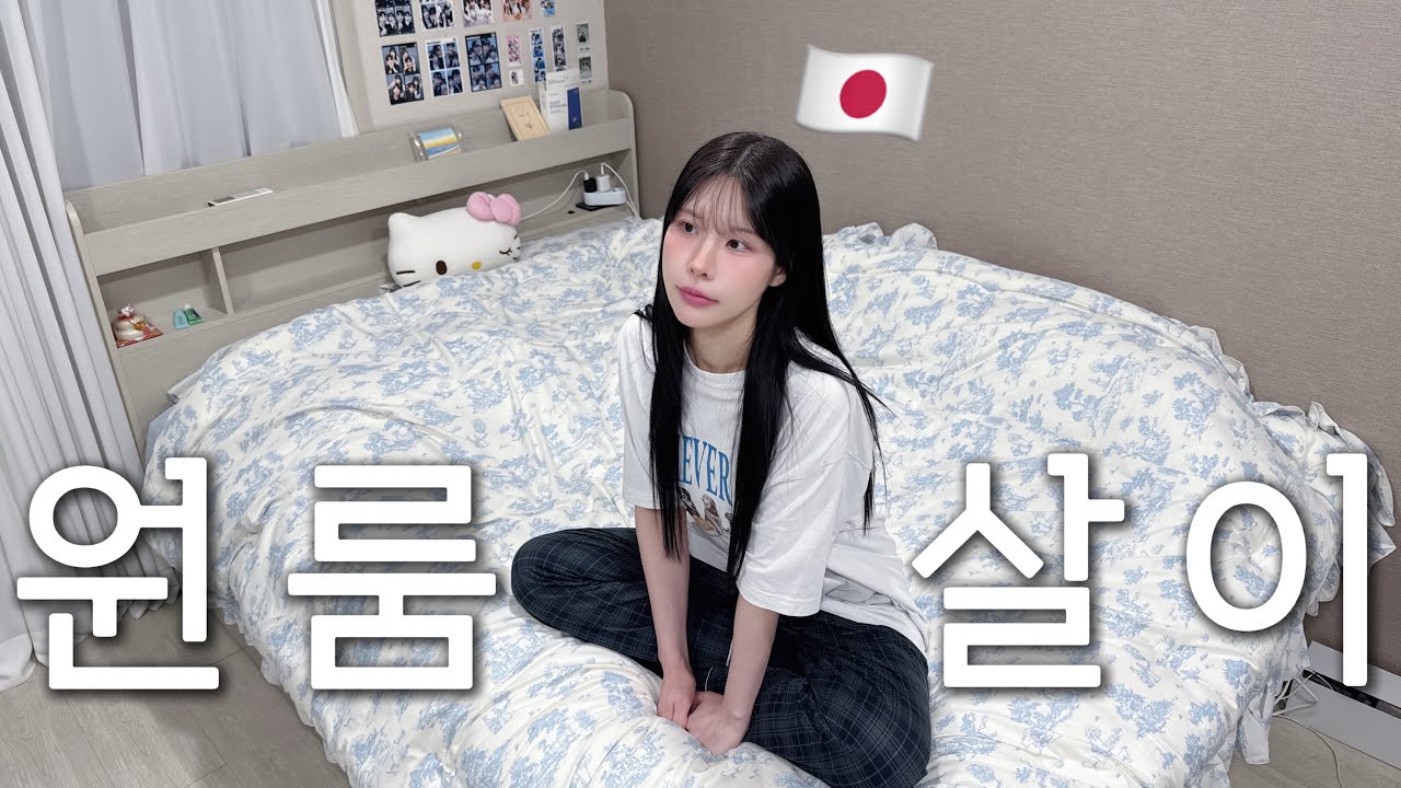 7평 원룸에 같이 살게 된 일본인 여자친구 [한일커플]