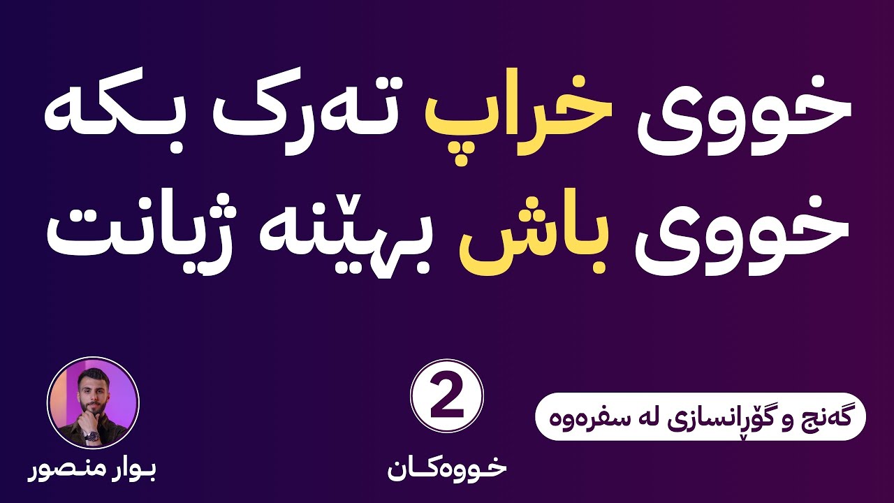 نهێنی تەرککردن یان دروستکردنی هەر خوویەك کە دەتەوێت (گەنج و گۆڕانسازی لە سفرەوە #2 خووەکان)