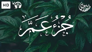 Juz Amma (Full Written) - Talha Alvi | جزء عم (كامل مكتوبة) - طلحة علوي