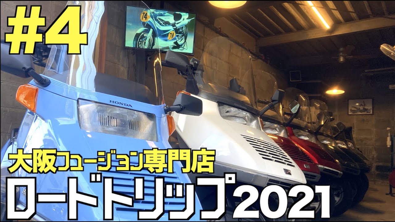 【旅動画 】大阪フュージョン専門店 【ロードトリップ2021】#4 honda helix fusion