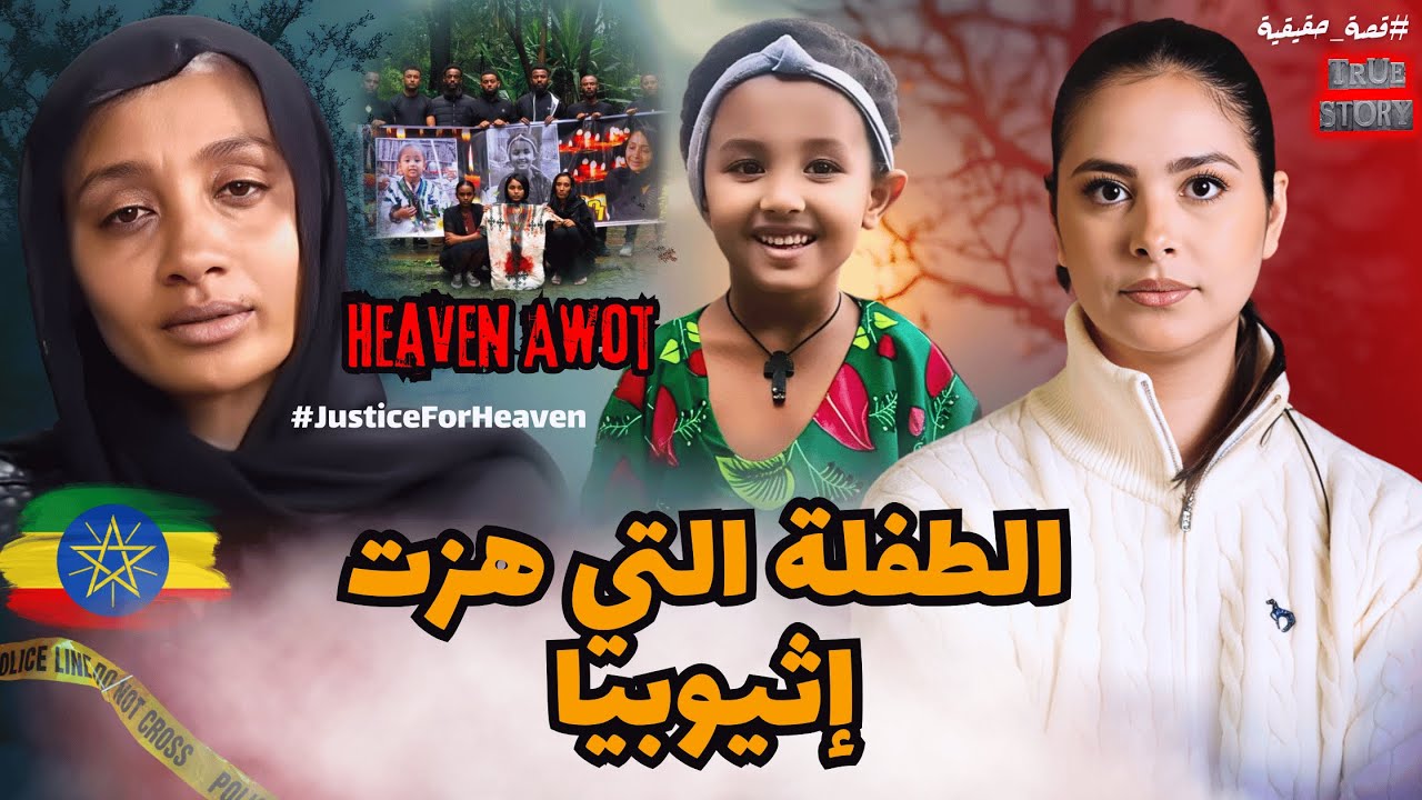 صرخة أم وغضب شعب:كيف تحولت قضية هيفين عوط إلى قضية رأي عام؟justiceForHeaven#