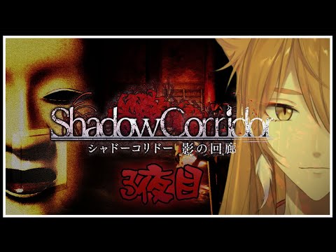 能面の徘徊者から逃げるガチ怖ホラゲをプレイする 3夜目【シャドーコリドー】【にじさんじ / 伏見ガク】