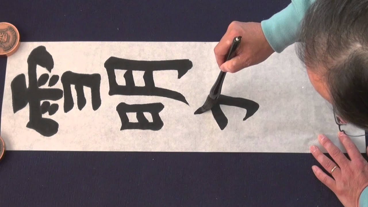 書き初めに書く言葉は 小学生向けの書道文字や熟語は 役立つ知識情報