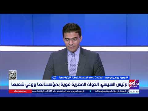 دور المؤسسات الدينية في تعزيز الوعي المصري.. كيف تسهم في مواجهة الشائعات؟.. القمص موسى إبراهيم يوضح