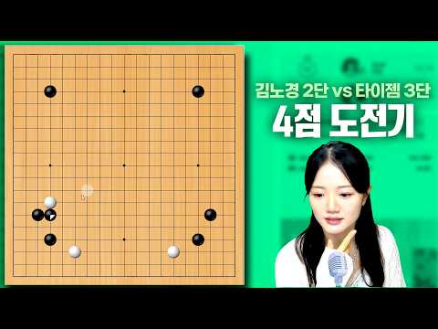 [Tygem 3-dan vs. Kim No-kyung 2-dan] A 4-stone handicap should be enough to win, right?! A bold c...