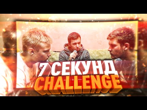 Видео: 7 СЕКУНД CHALLENGE