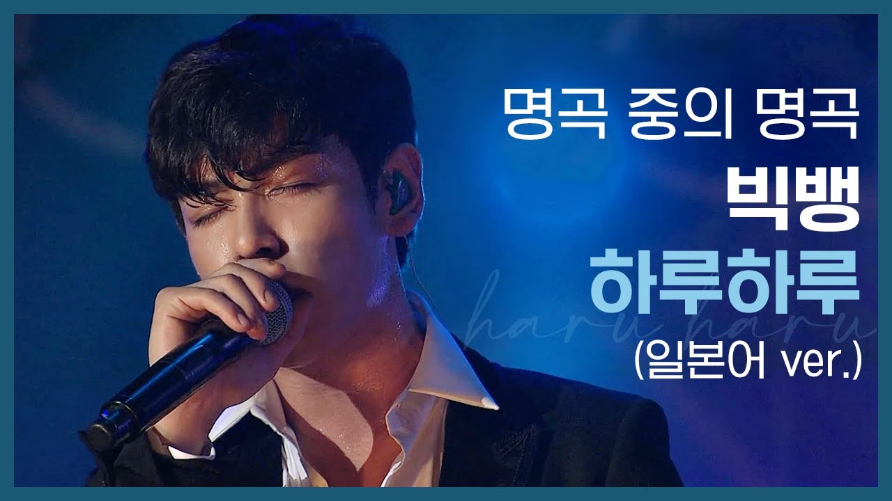 라이브로 듣는 빅뱅 - 하루하루 (일본어 ver.)