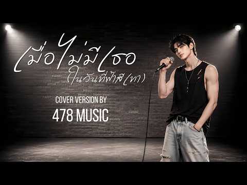 เมื่อไม่มีเธอ(ในวันที่ฟ้าสีเทา) - บีม จารุวรรณ| Cover Version By 478MUSIC
