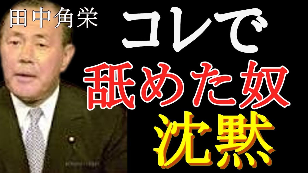 【田中角栄】舐められたら時の最強の対処法――泥水をすすり、天下を取った俺の全知恵を叩き込む