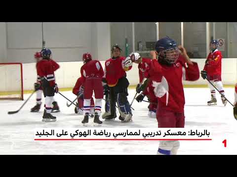 الرباط معسكر تدريبي لممارسي رياضة الهوكي على الجليد