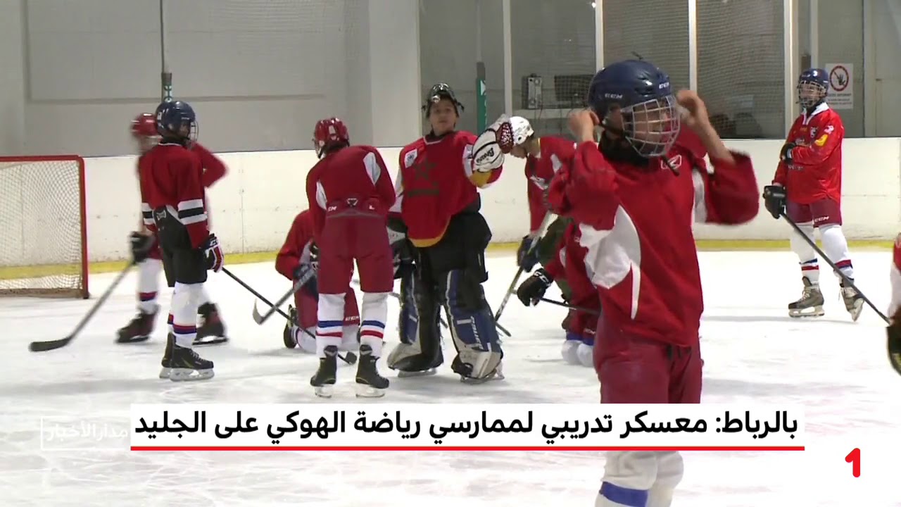 الرباط.. معسكر تدريبي لممارسي رياضة الهوكي على الجليد